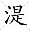 汉字 湜