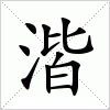 汉字 湝