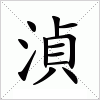 汉字 湞