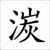 汉字 湠