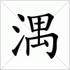 汉字 湡