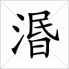 汉字 湣