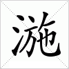 汉字 湤