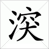 汉字 湥