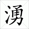 汉字 湧