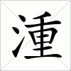 汉字 湩