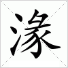 汉字 湪