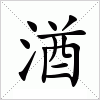 汉字 湭