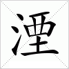 汉字 湮