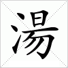 汉字 湯