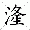 汉字 湰