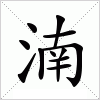 汉字 湳