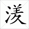 汉字 湵