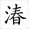 汉字 湷