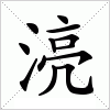 汉字 湸