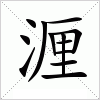 汉字 湹