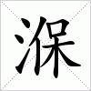 汉字 湺