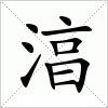 汉字 湻