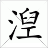 汉字 湼