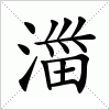 汉字 湽