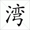 汉字 湾