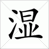 汉字 湿