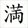 汉字 満