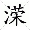 汉字 溁