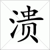 汉字 溃