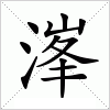 汉字 溄