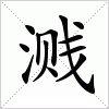 汉字 溅