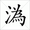 汉字 溈