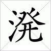 汉字 溌