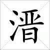 汉字 溍