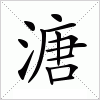 汉字 溏