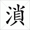 汉字 溑