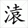 汉字 溒