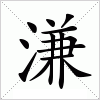 汉字 溓