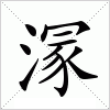 汉字 溕