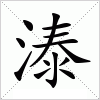 汉字 溙