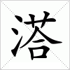 汉字 溚