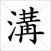 汉字 溝