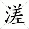 汉字 溠