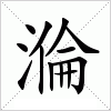 汉字 溣