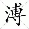 汉字 溥