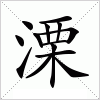 汉字 溧