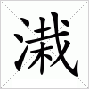 汉字 溨