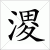 汉字 溭