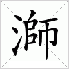 汉字 溮