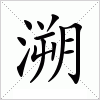 汉字 溯